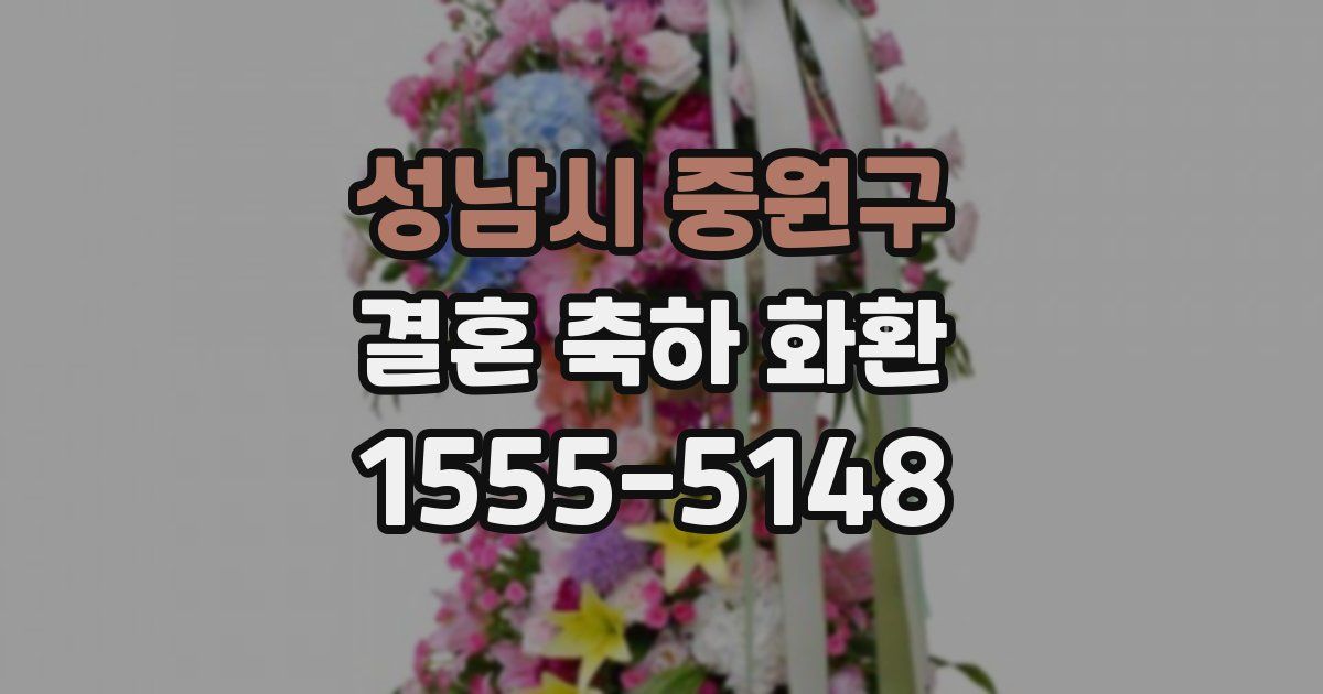 성남시 중원구 결혼 축하 화환