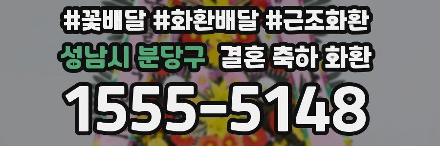 성남시 분당구 결혼 축하 화환