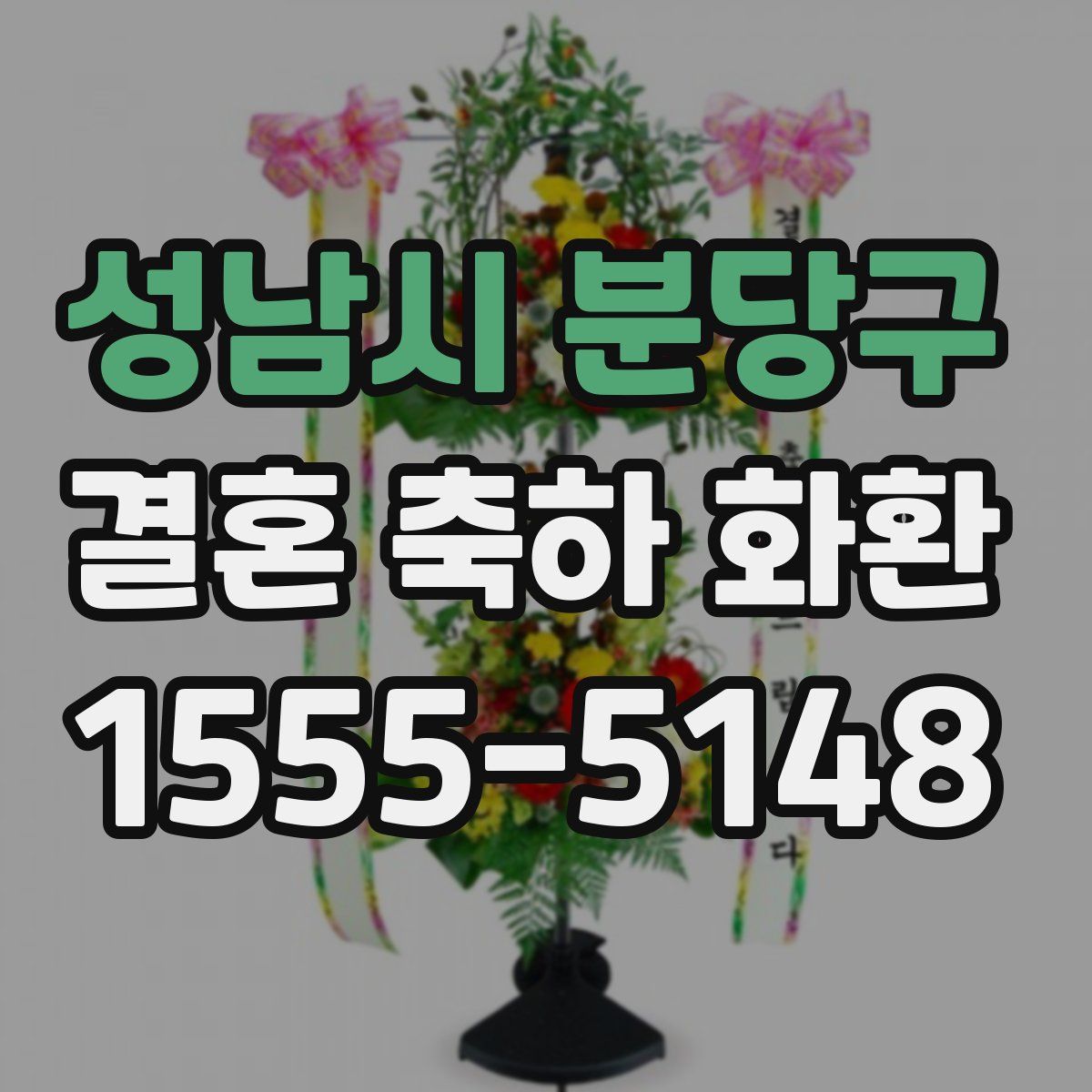 성남시 분당구 결혼 축하 화환