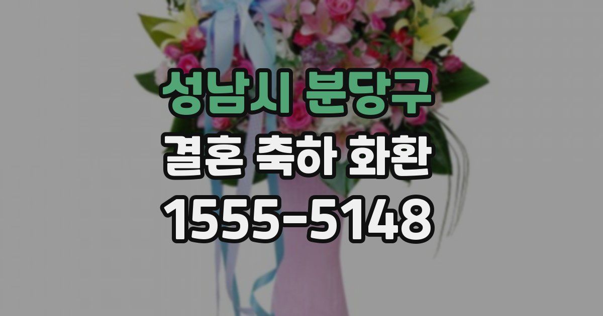성남시 분당구 결혼 축하 화환