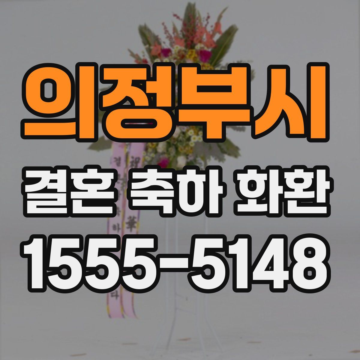 의정부시 결혼 축하 화환