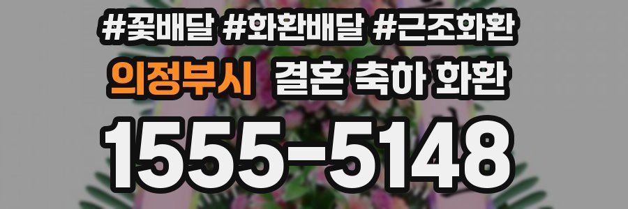 의정부시 결혼 축하 화환