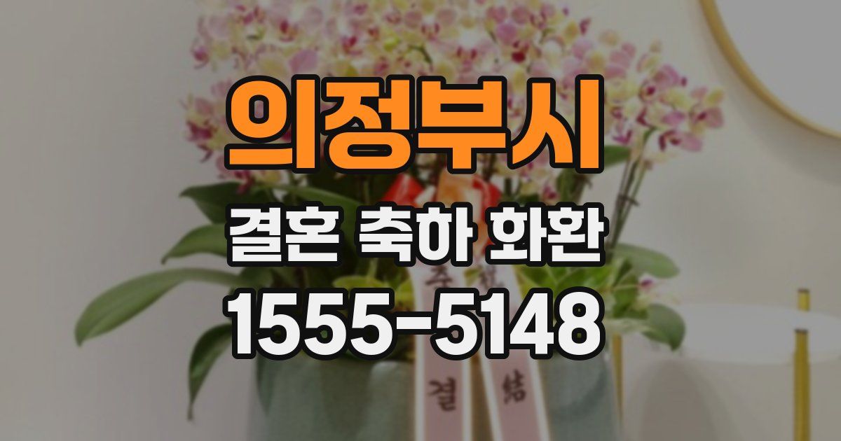 의정부시 결혼 축하 화환