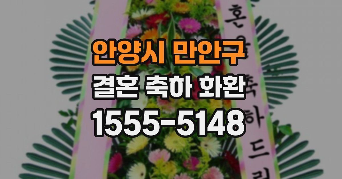 안양시 만안구 결혼 축하 화환