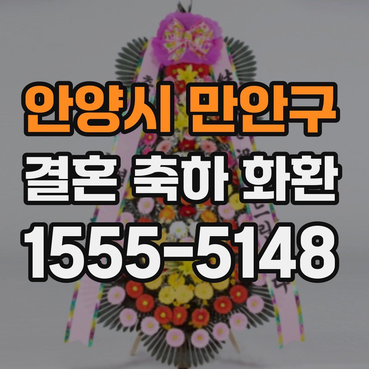 안양시 만안구 결혼 축하 화환