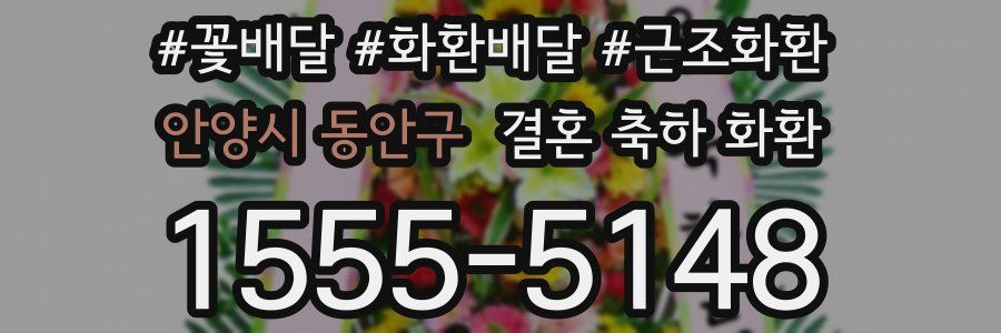 안양시 동안구 결혼 축하 화환