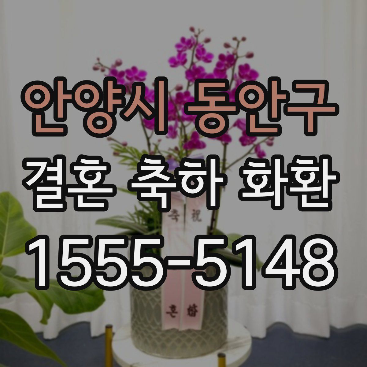 안양시 동안구 결혼 축하 화환