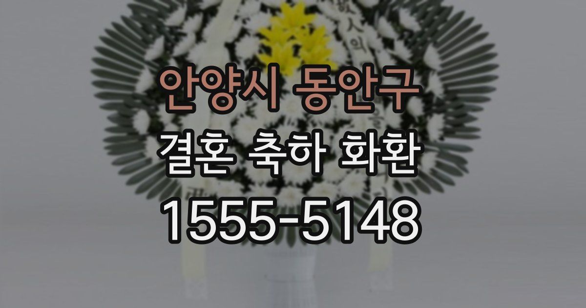 안양시 동안구 결혼 축하 화환