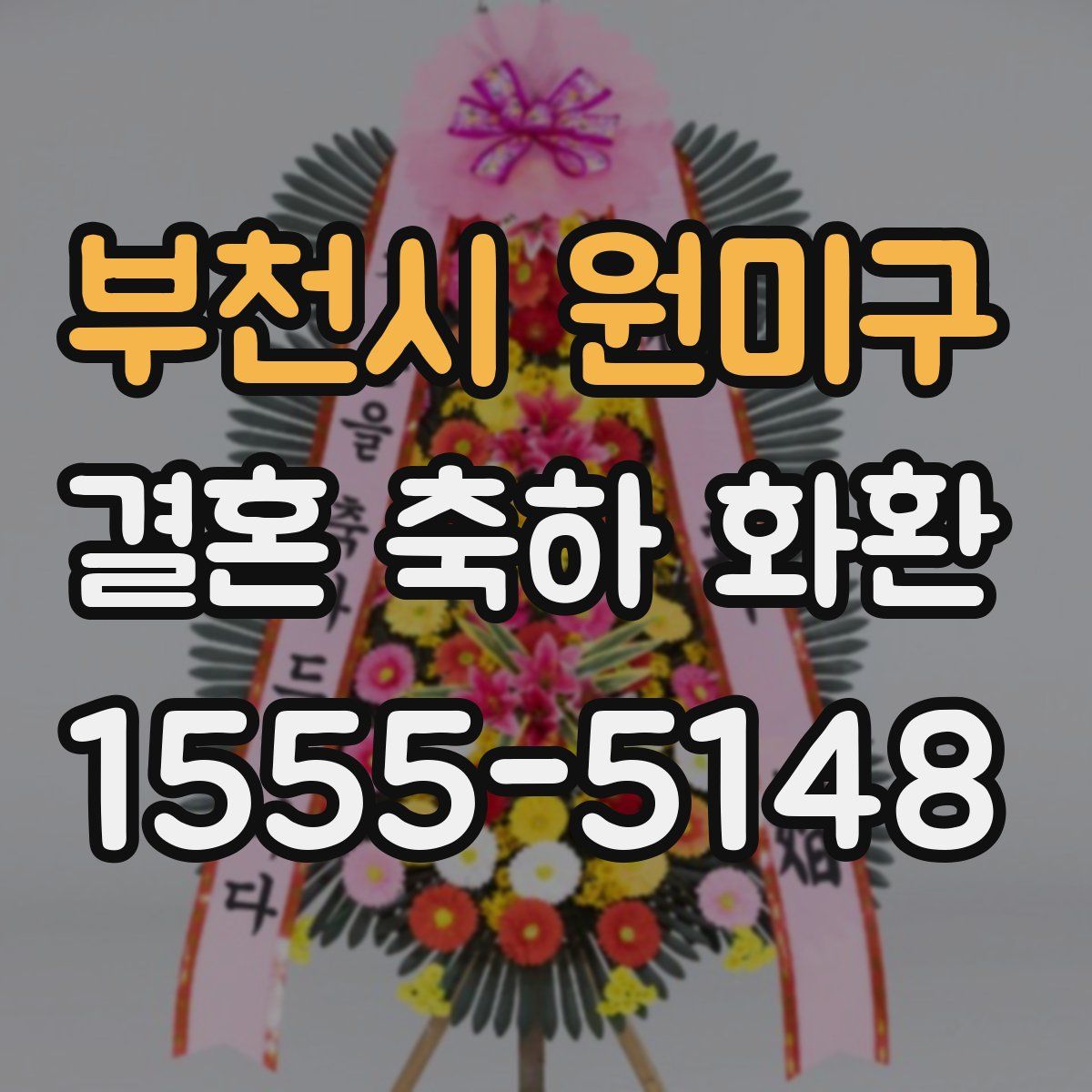 부천시 원미구 결혼 축하 화환