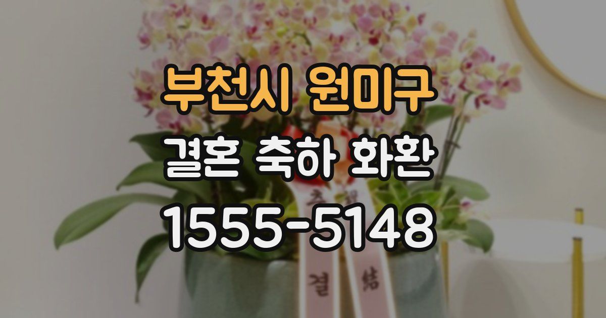 부천시 원미구 결혼 축하 화환