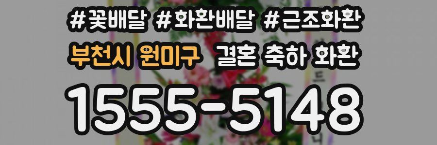 부천시 원미구 결혼 축하 화환