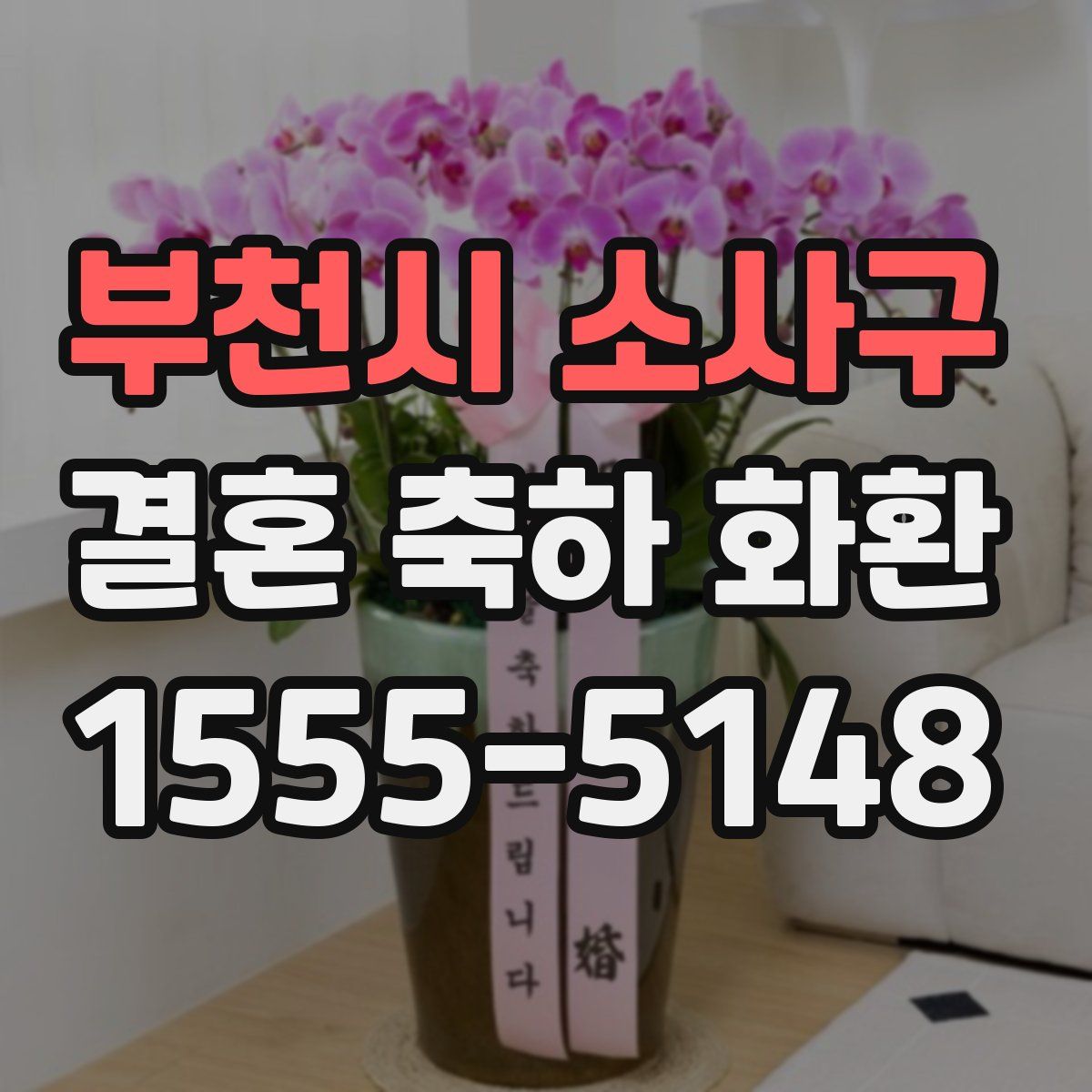 부천시 소사구 결혼 축하 화환