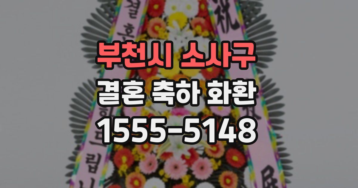 부천시 소사구 결혼 축하 화환