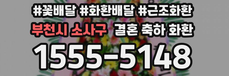 부천시 소사구 결혼 축하 화환