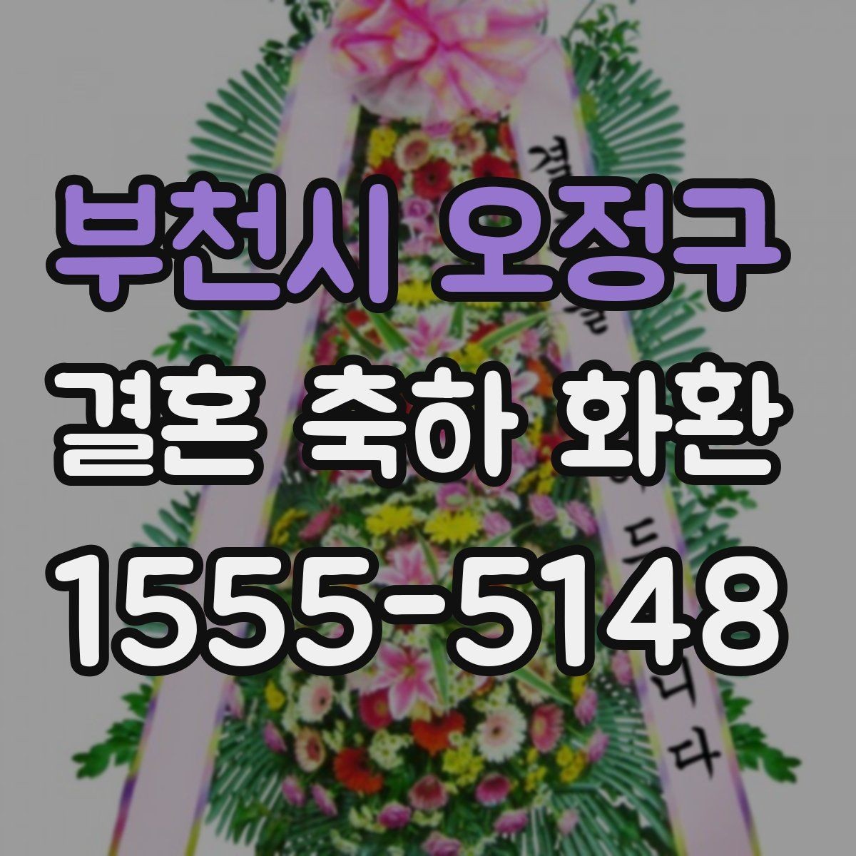 부천시 오정구 결혼 축하 화환 전달 실패를 막는 방법