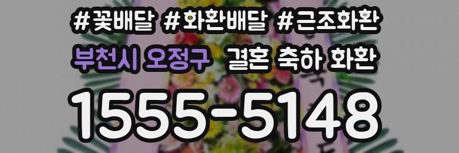 부천시 오정구 결혼 축하 화환