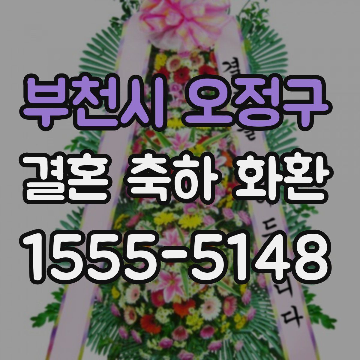 부천시 오정구 결혼 축하 화환