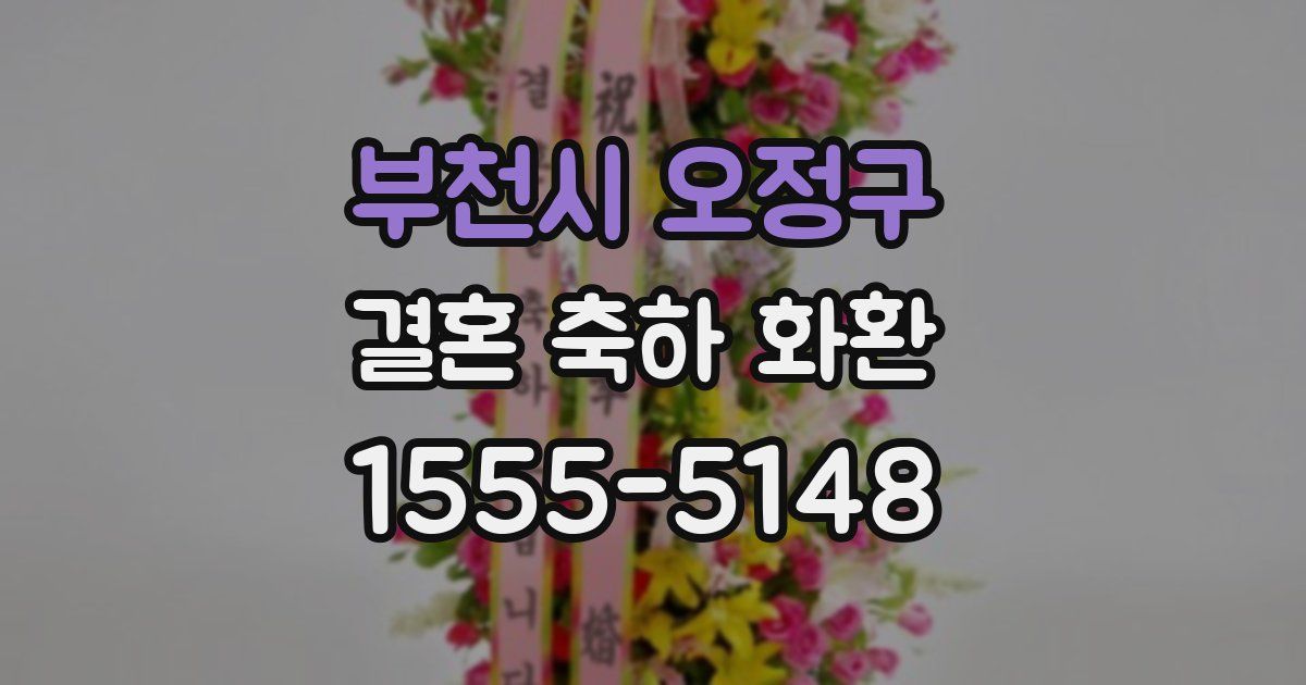부천시 오정구 결혼 축하 화환