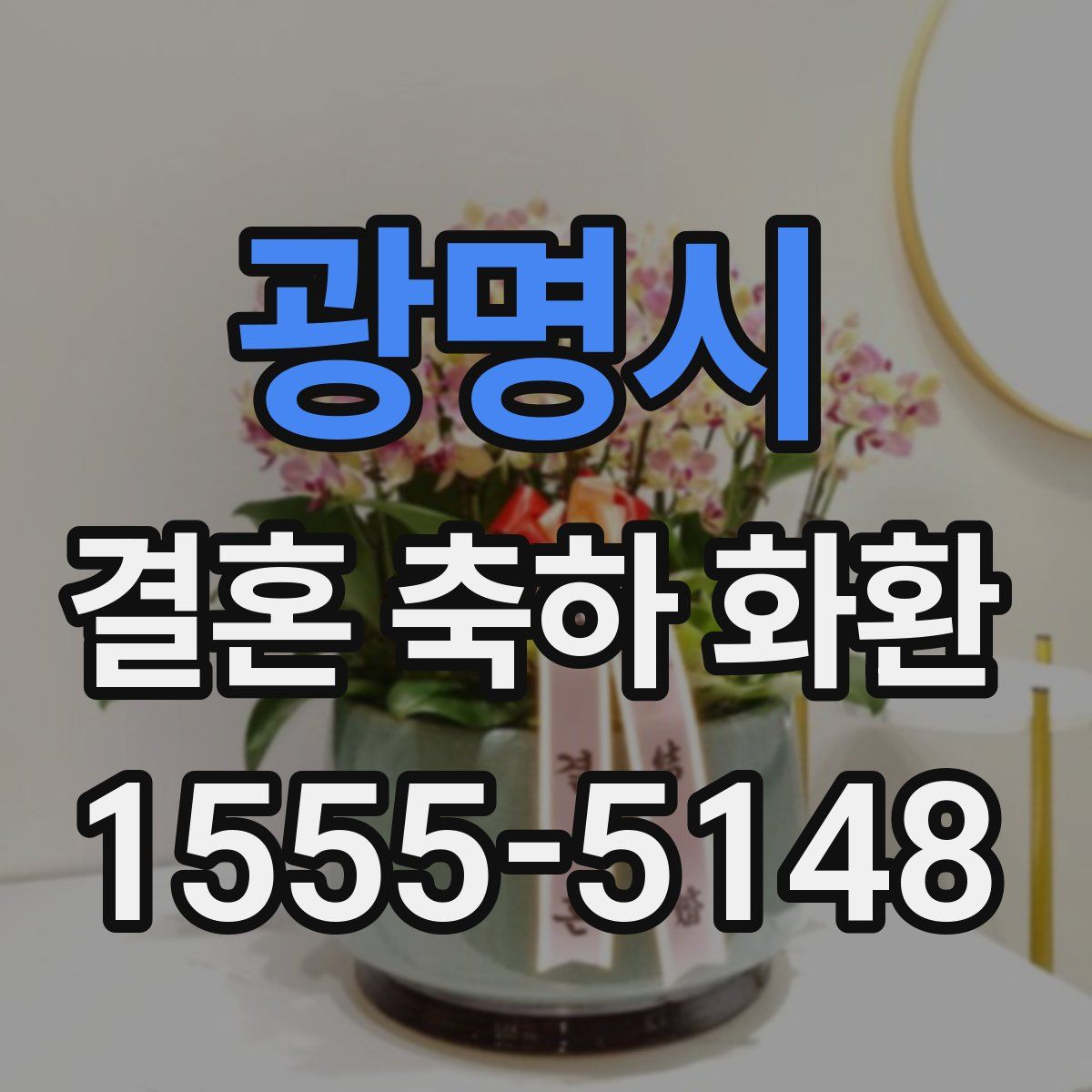 광명시 결혼 축하 화환