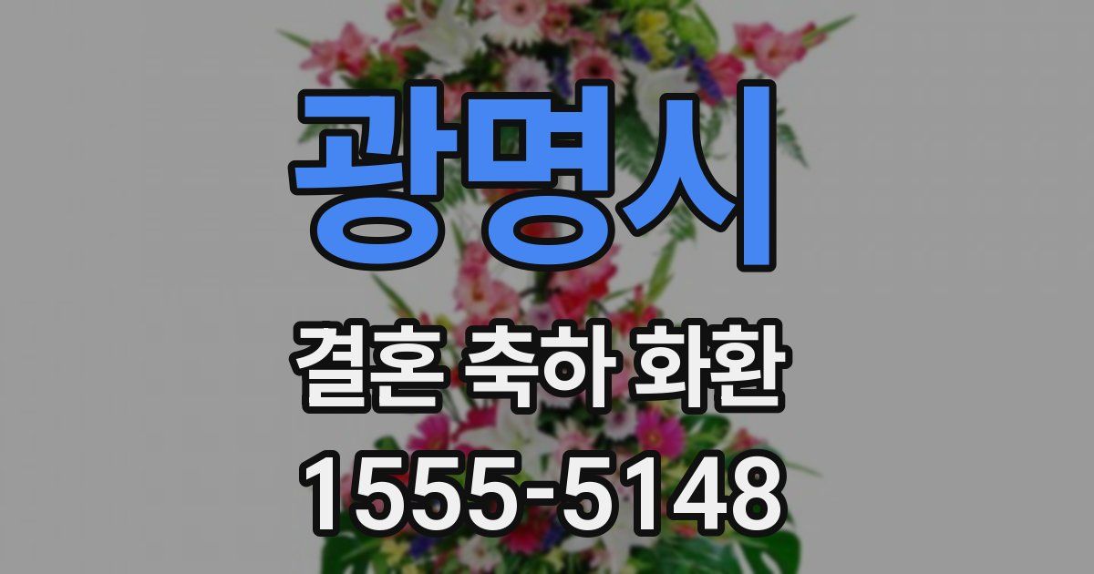 광명시 결혼 축하 화환