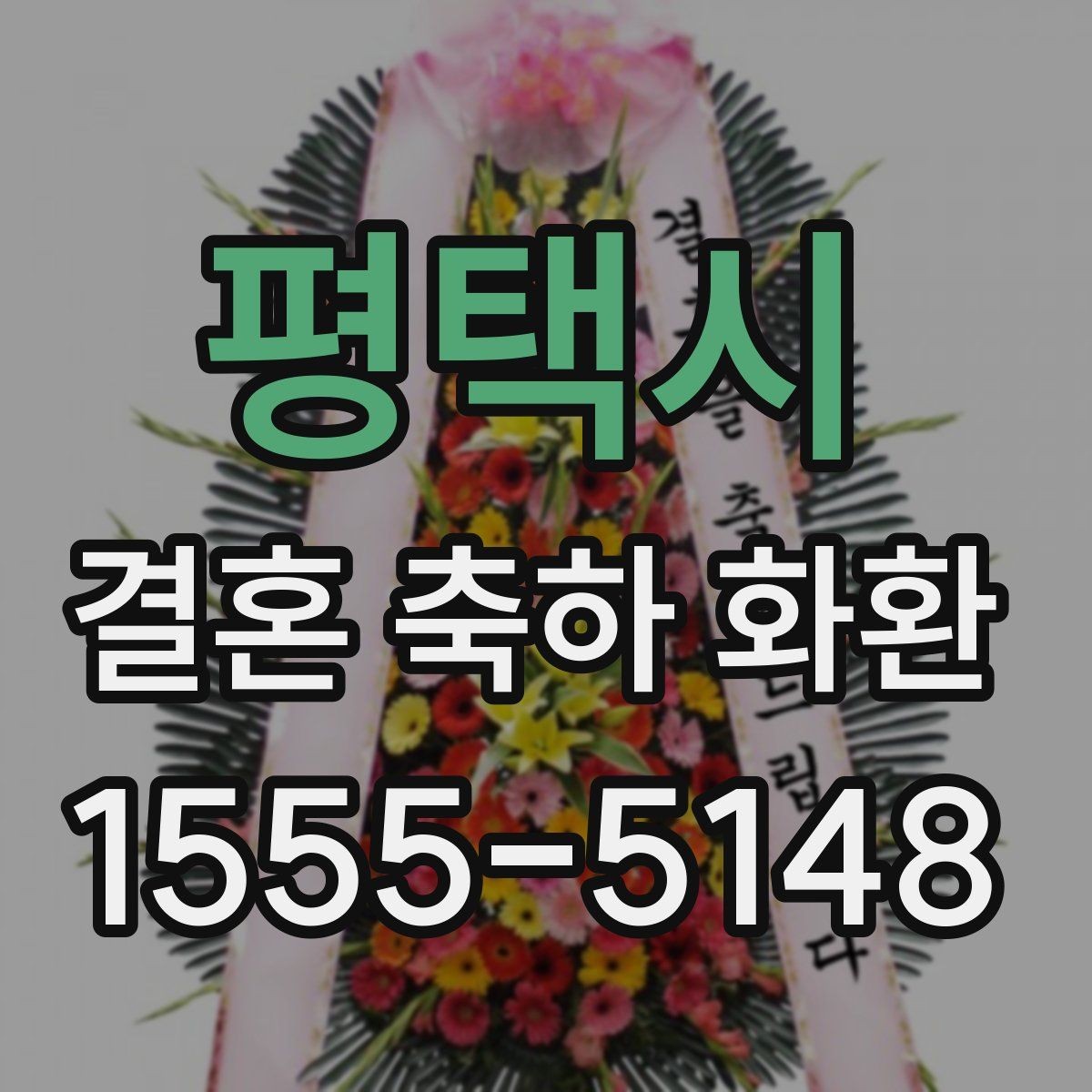 평택시 결혼 축하 화환 가격대별 구성 차이 알아보기