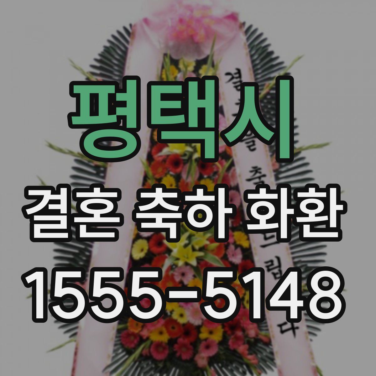 평택시 결혼 축하 화환