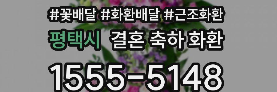평택시 결혼 축하 화환
