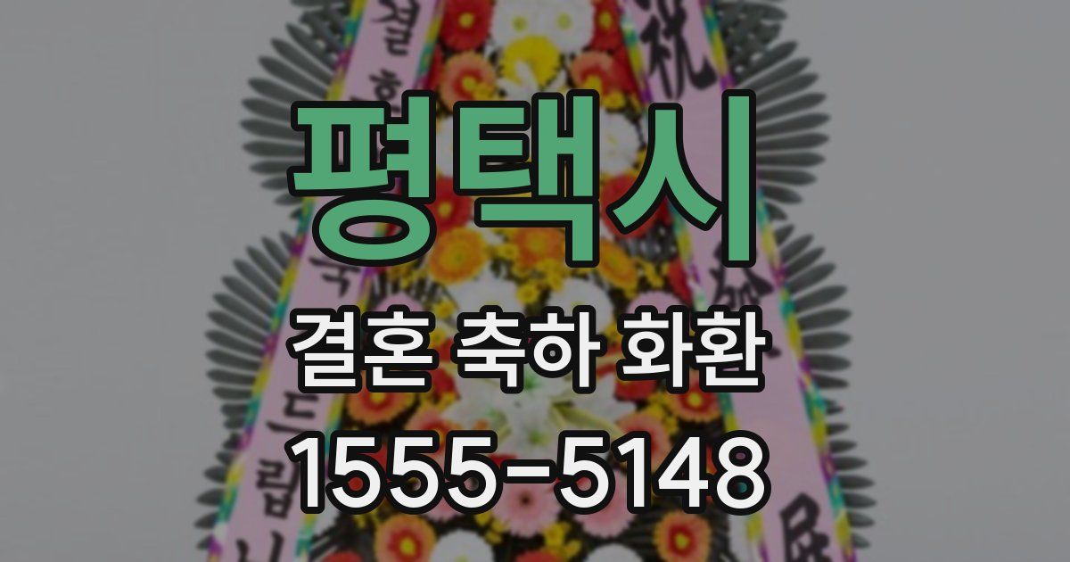 평택시 결혼 축하 화환
