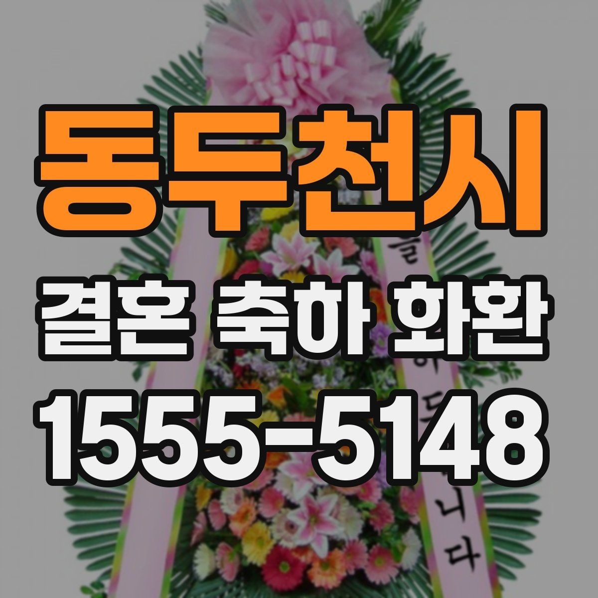 동두천시 결혼 축하 화환 실속 있게 준비하는 과정