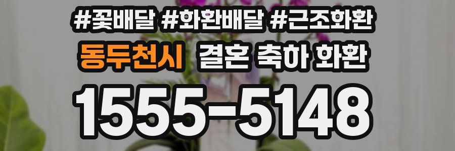 동두천시 결혼 축하 화환