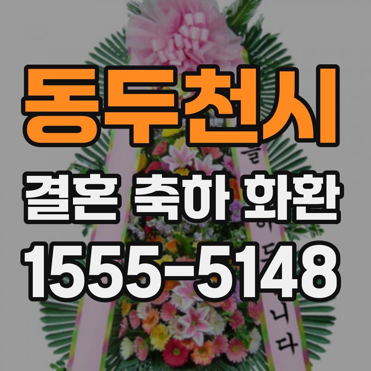 동두천시 결혼 축하 화환