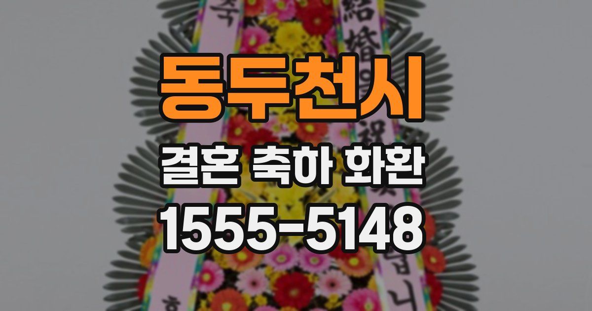 동두천시 결혼 축하 화환
