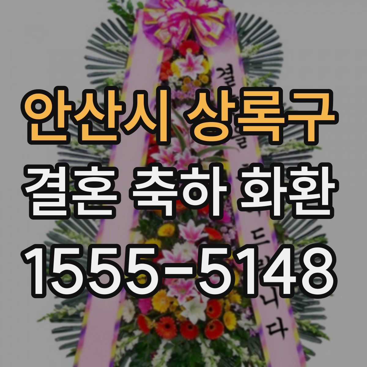 안산시 상록구 결혼 축하 화환