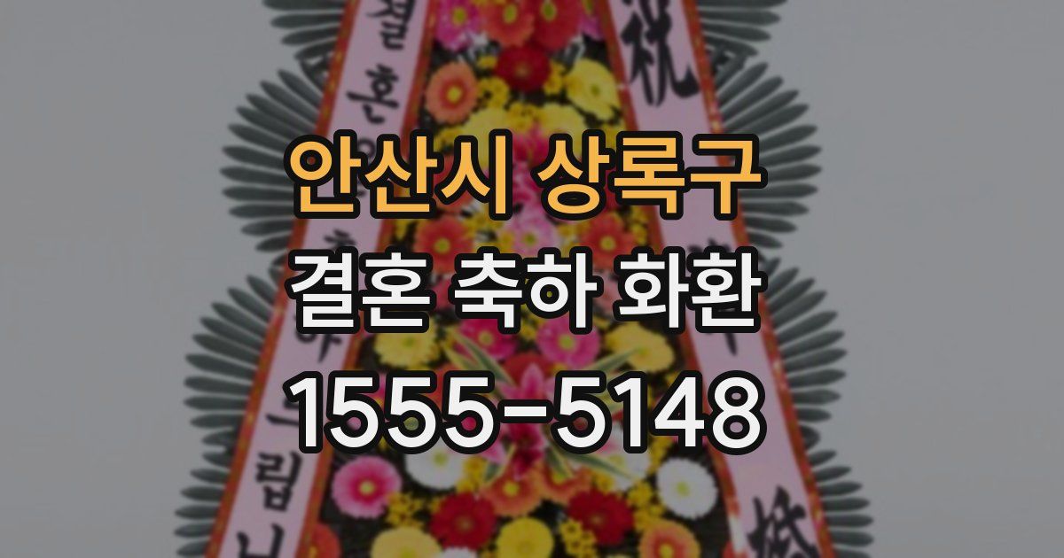 안산시 상록구 결혼 축하 화환