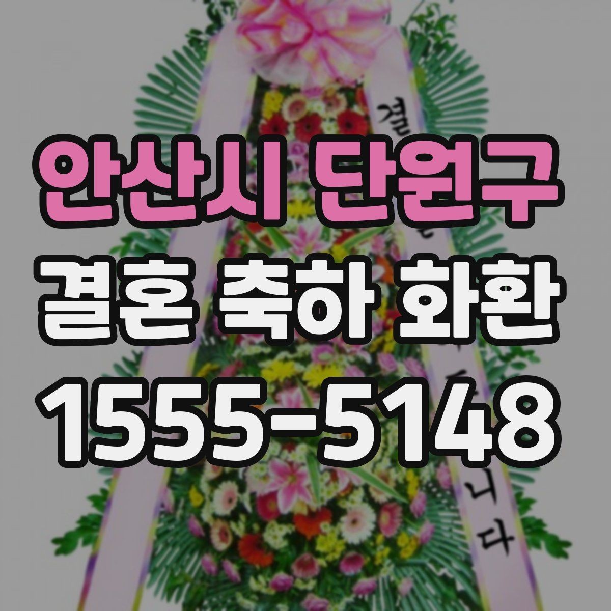 안산시 단원구 결혼 축하 화환 계절별 준비 팁