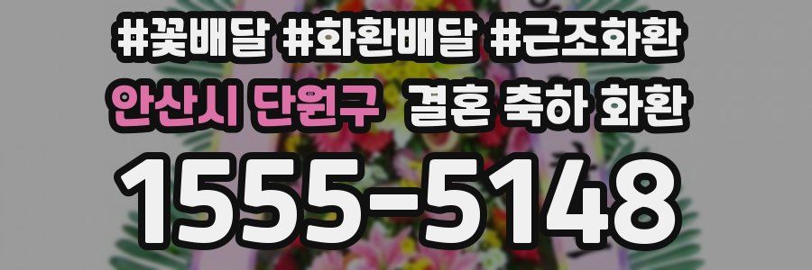 안산시 단원구 결혼 축하 화환