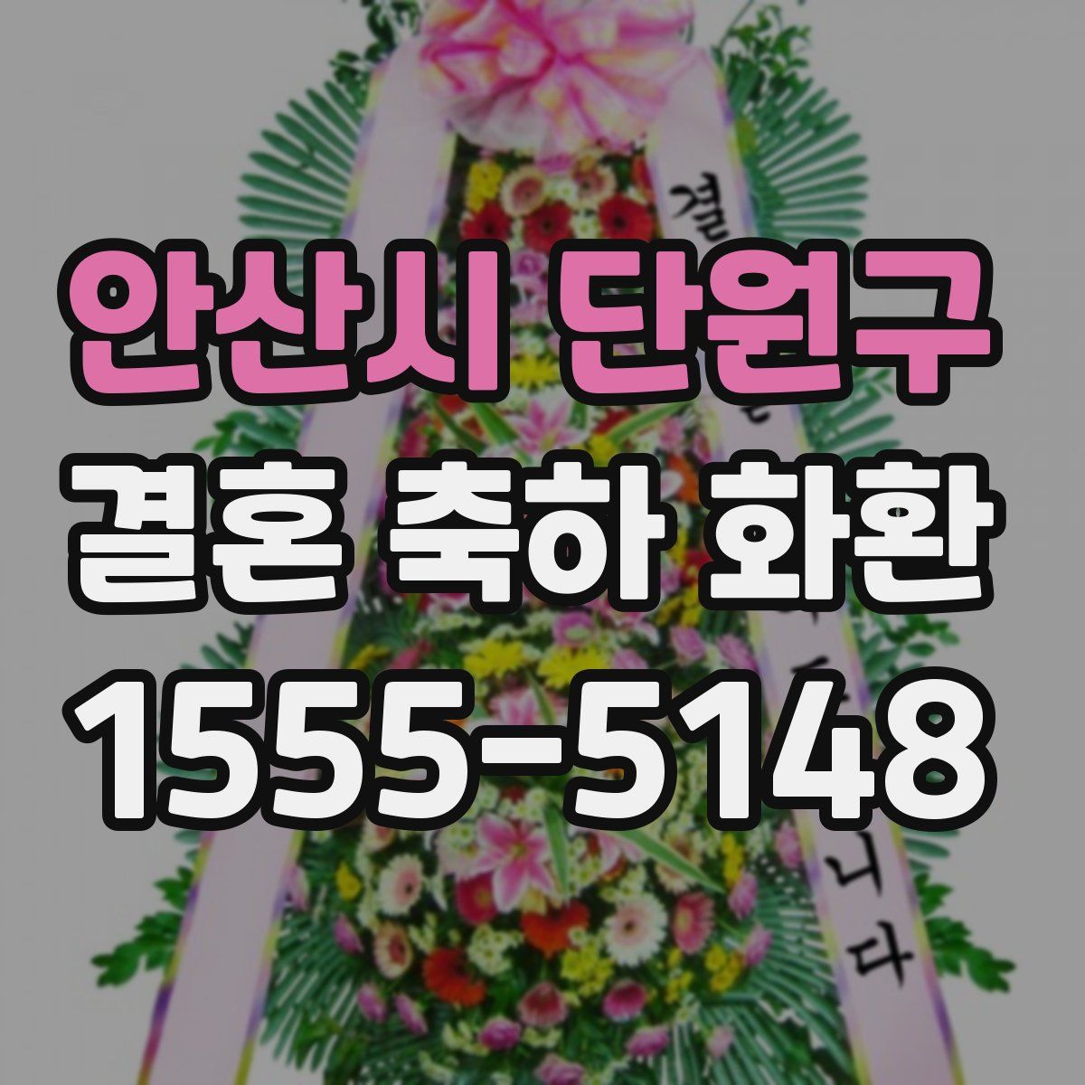 안산시 단원구 결혼 축하 화환