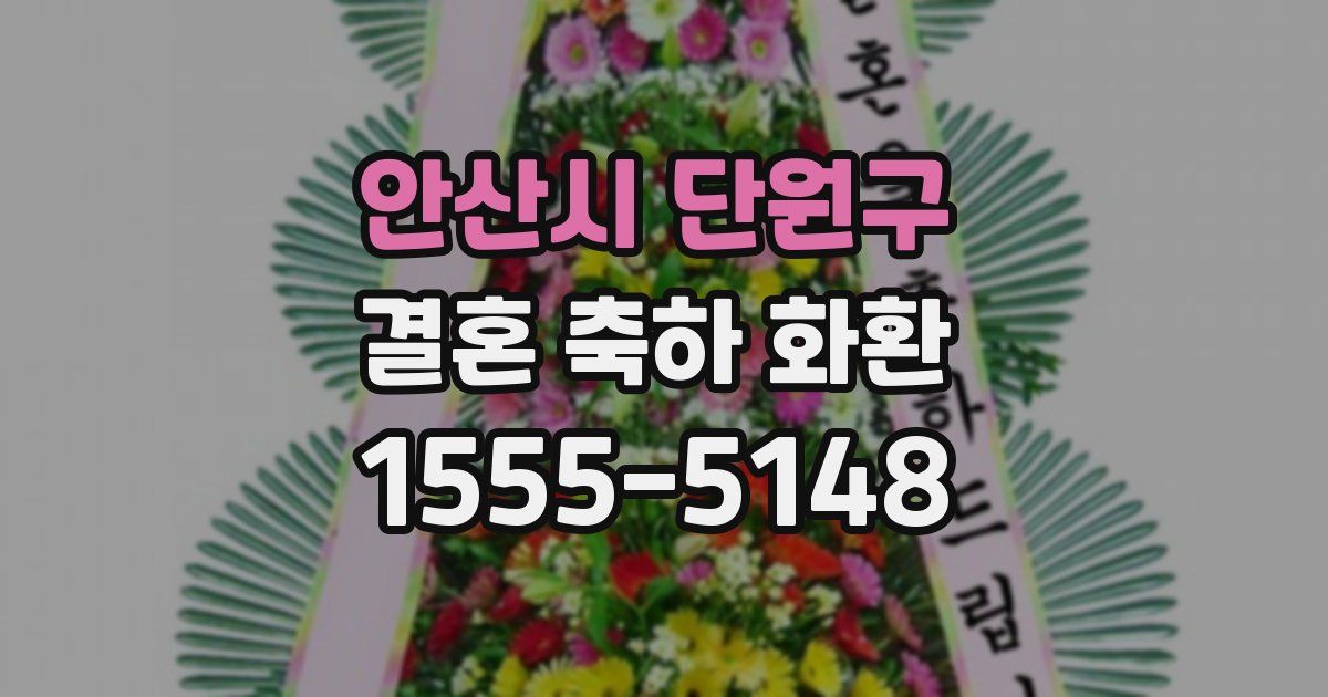 안산시 단원구 결혼 축하 화환