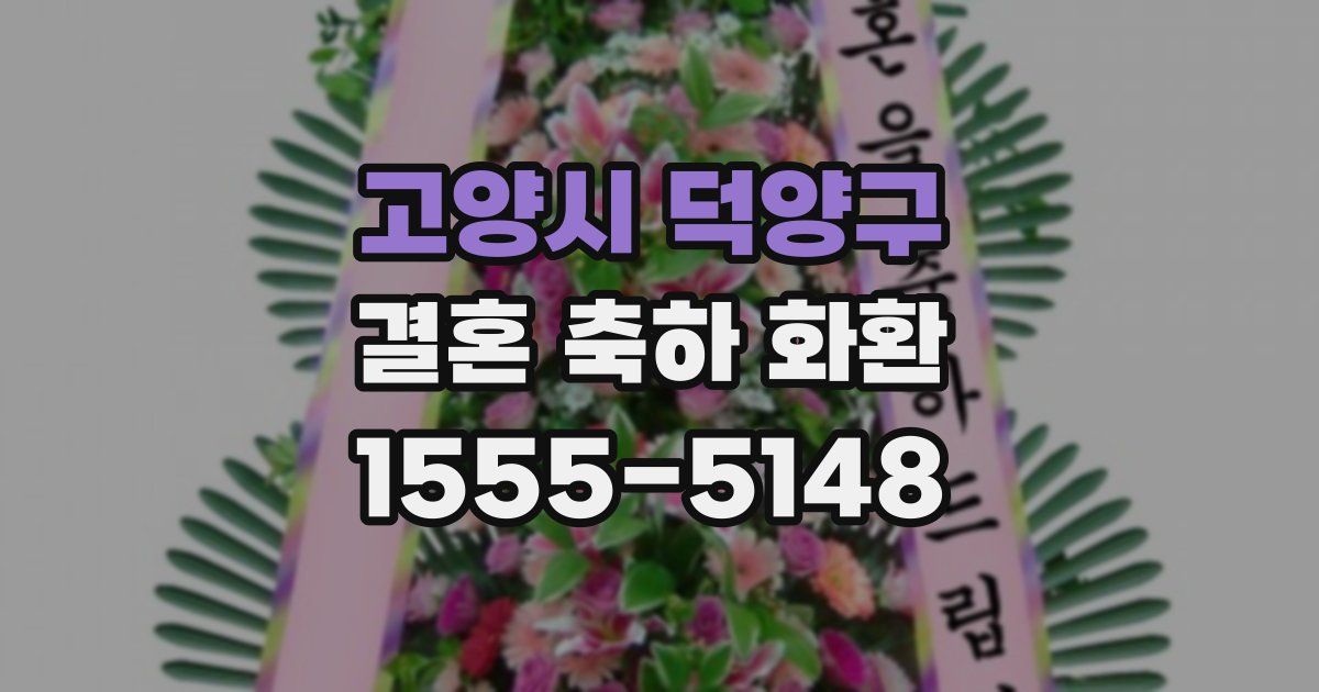 고양시 덕양구 결혼 축하 화환