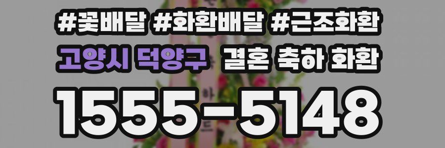 고양시 덕양구 결혼 축하 화환