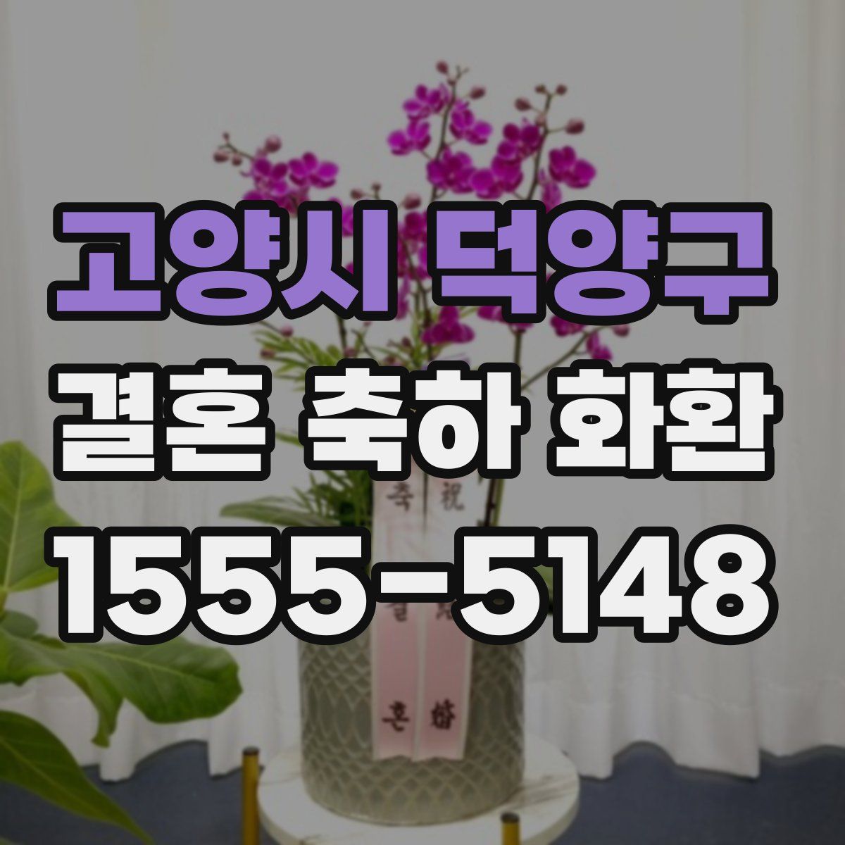 고양시 덕양구 결혼 축하 화환