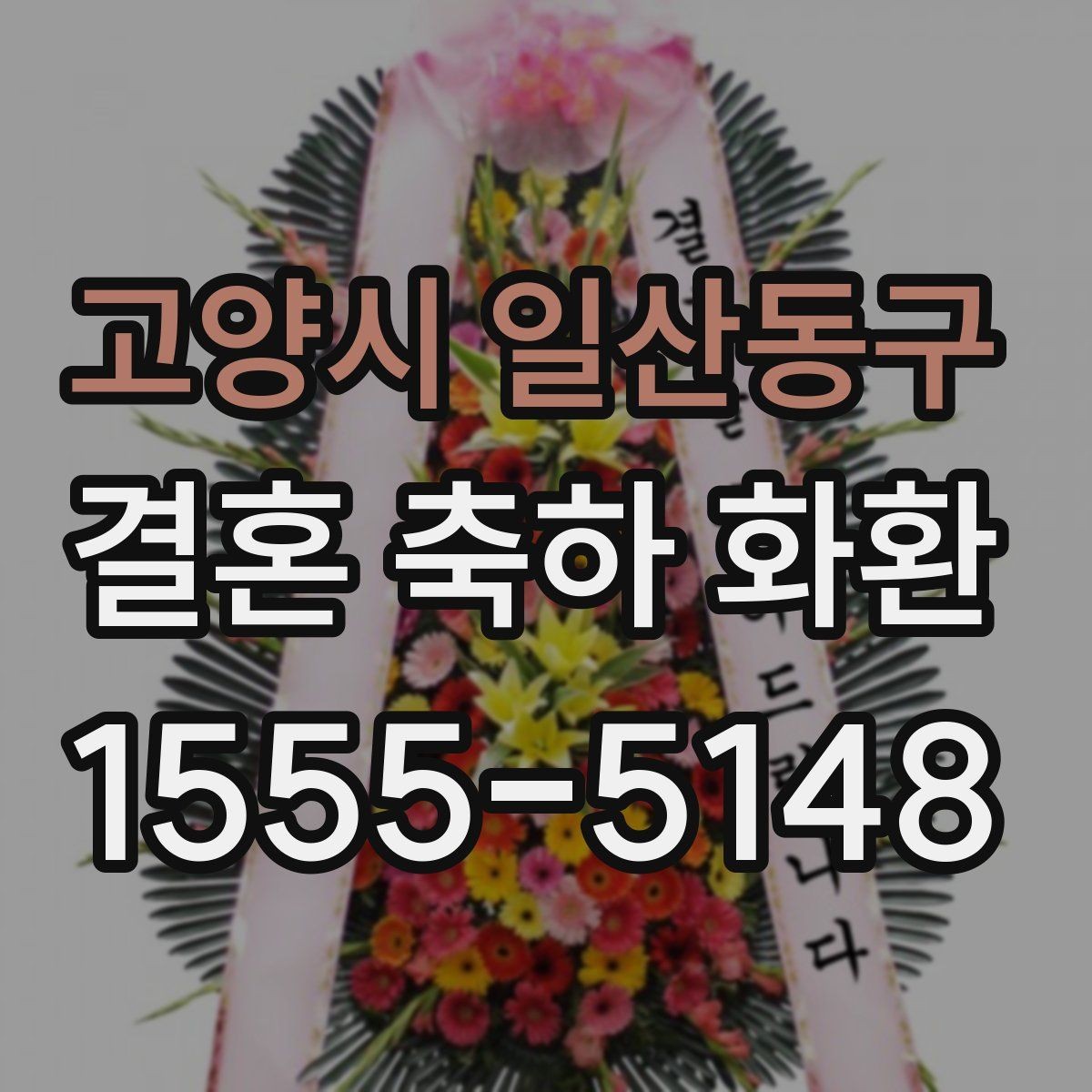 고양시 일산동구 결혼 축하 화환 문구 예시와 작성 팁