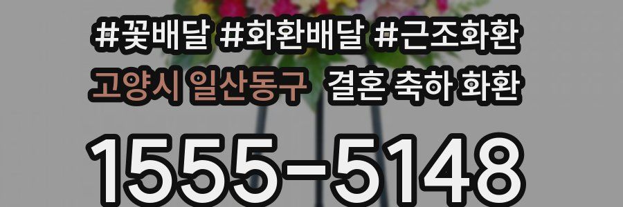 고양시 일산동구 결혼 축하 화환