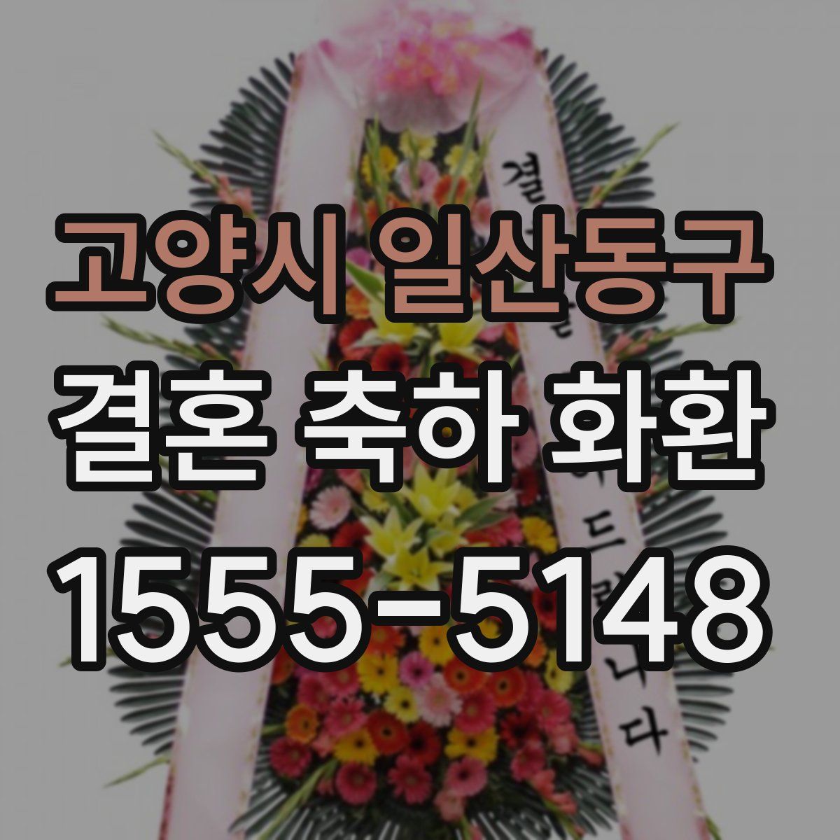 고양시 일산동구 결혼 축하 화환