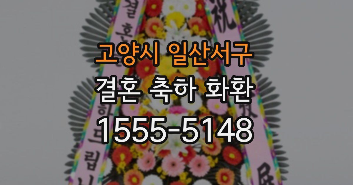 고양시 일산서구 결혼 축하 화환
