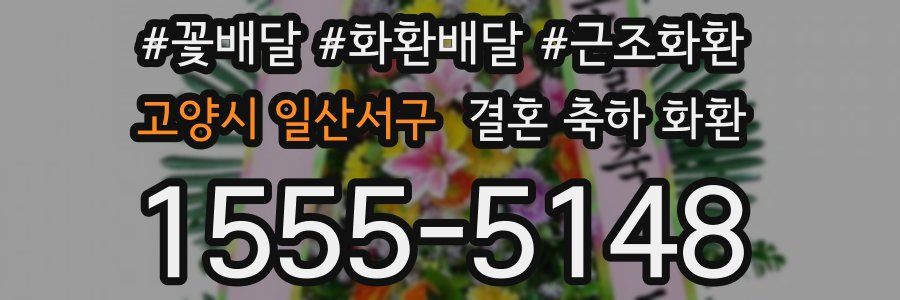 고양시 일산서구 결혼 축하 화환