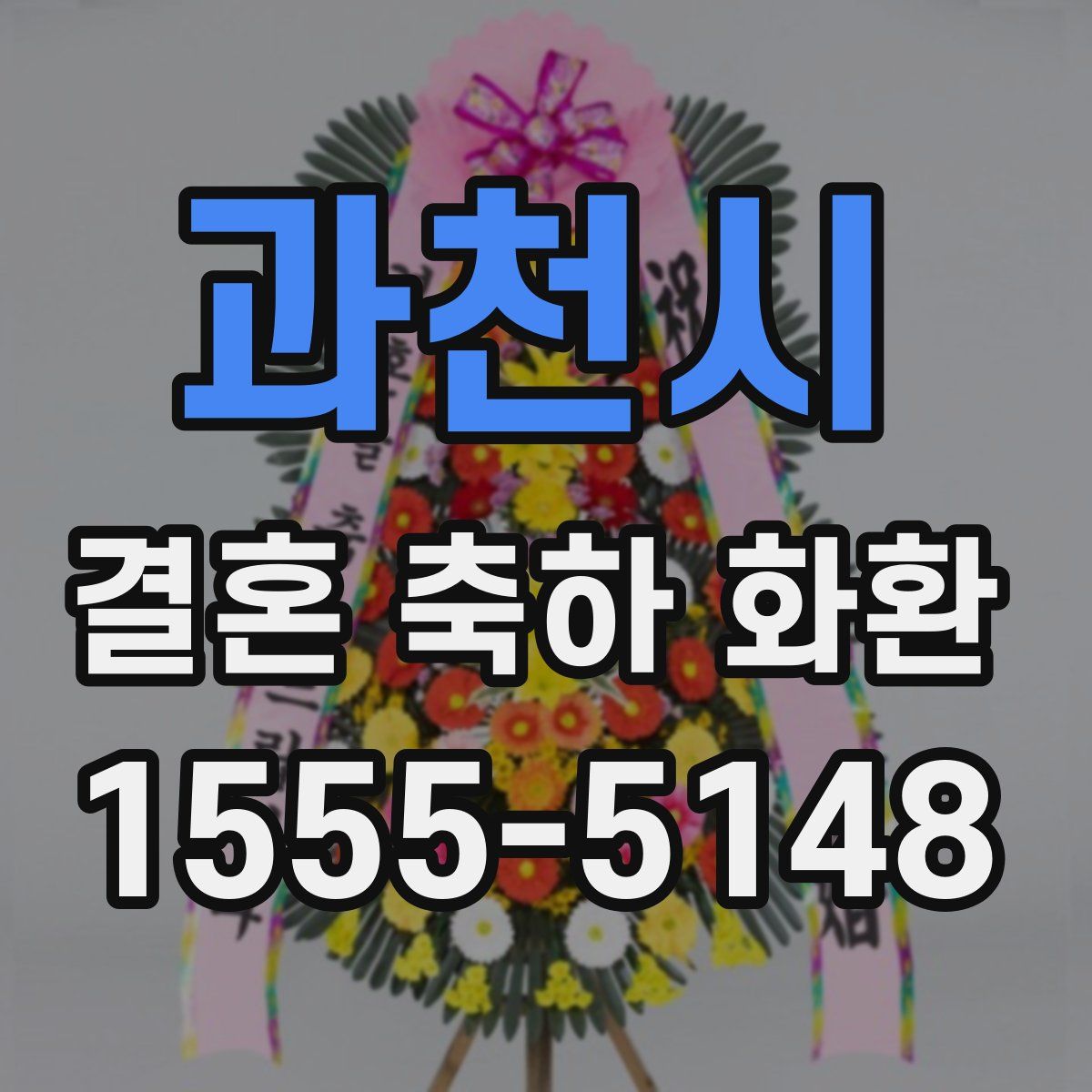 과천시 결혼 축하 화환