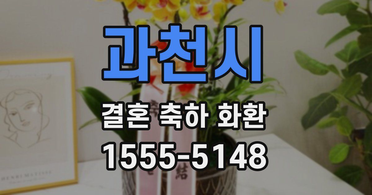 과천시 결혼 축하 화환