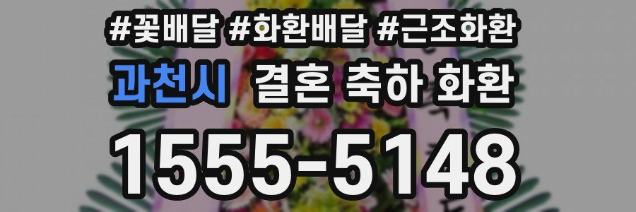과천시 결혼 축하 화환