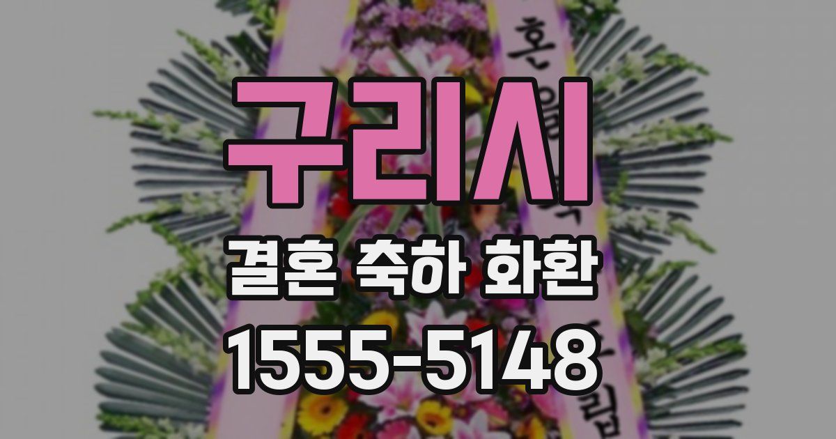 구리시 결혼 축하 화환
